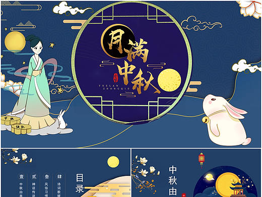 卡通插画中国风八月十五满月中秋节主题班会PPT模板