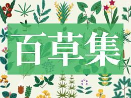 百草集——壹