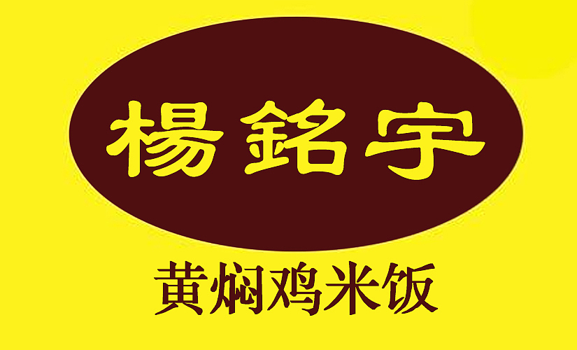 杨铭宇黄焖鸡米饭