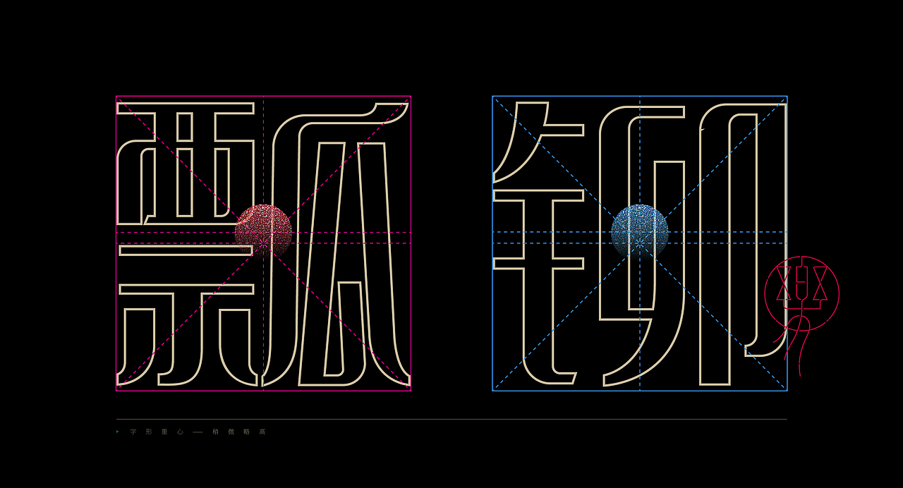 《“樂苒体”字库字体设计》