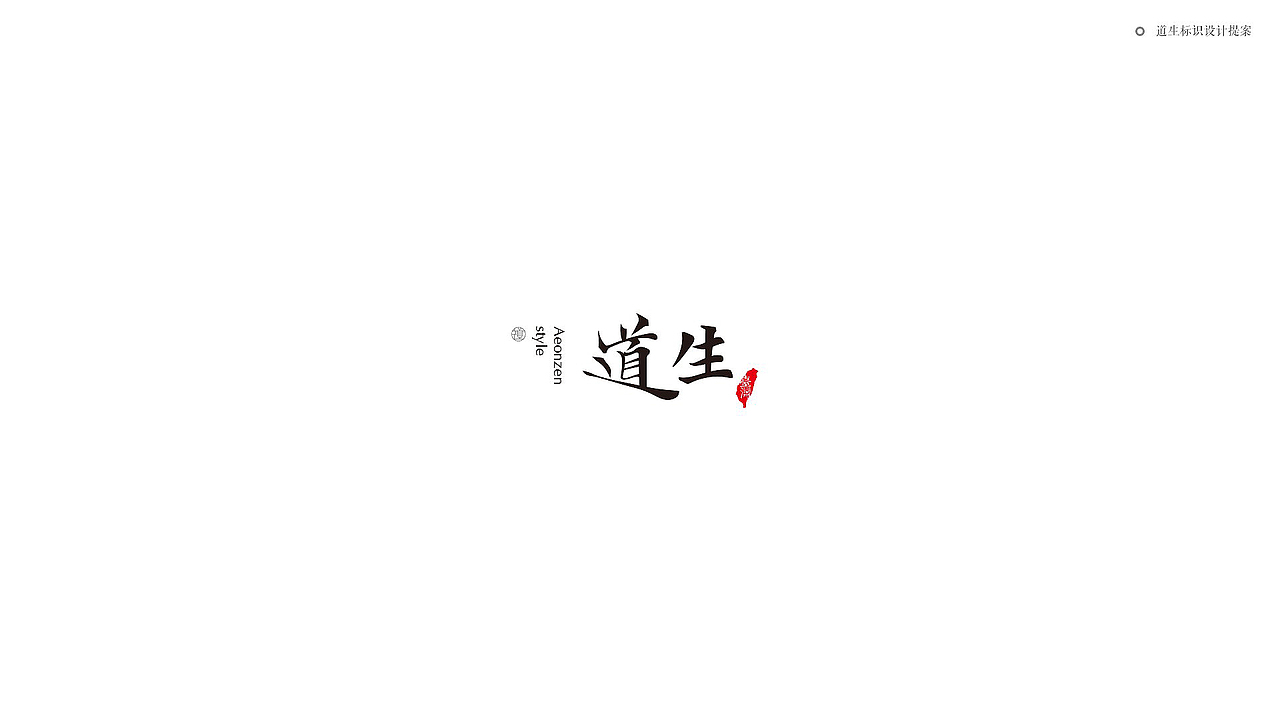 道生标识提案（图ZNzIwMDE2MTY=） - Logo - 站酷设计师咩小大原创素材 - 站酷ZCOOL