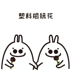 Tobe兔之宿舍之光表情包