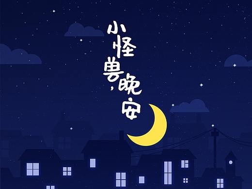 输入法设计：小怪兽，晚安