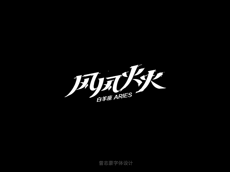 十二星座性格字体（图ZMzk4ODI4ODA=） - 字体/字形 - 站酷设计师曾志豪原创素材 - 站酷ZCOOL