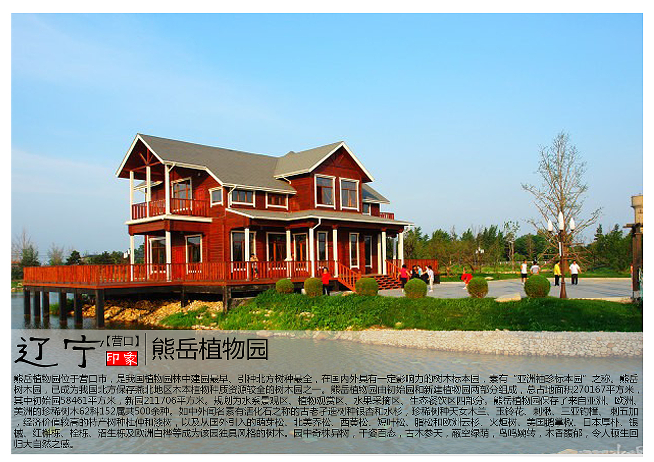 熊岳植物园位于营口市,是我国植物园林中建园最早、引种北方树种最全,在国内外具有一定影响力的树木标本园,素有“亚洲袖珍标本园”之称。熊岳树木园,已成为我国北方保存燕北地区木本植物种质资源较全的树木园之一。熊岳植物园由初始园和新建植物园两部分组成,总占地面积270167平方米,其中初始园58461平方米,新园211706平方米。规划为水系景观区、植物观赏区、水果采摘区、生态餐饮区四部分。熊岳植物园保存了来自亚洲、欧洲、美洲的珍稀树木62科152属共500余种。如中外闻名素有活化石之称的古老孑遗树种银杏和水杉,珍稀树种天女木兰、玉铃花、刺楸、三亚钓樟、 刺五加,经济价值较高的特产树种杜仲和漆树,以及从国外引入的萌芽松、北美乔松、西黄松、短叶松、脂松和欧洲云杉、火炬树、美国鹅掌楸、日本厚朴、银槭、红槲栎、栓栎、沼生栎及欧洲白桦等成为该园独具风格的树木。园中奇株异树,千姿百态,古木参天,蔽空绿荫,鸟鸣婉转,木香馥郁,令人顿生回归大自然之感。