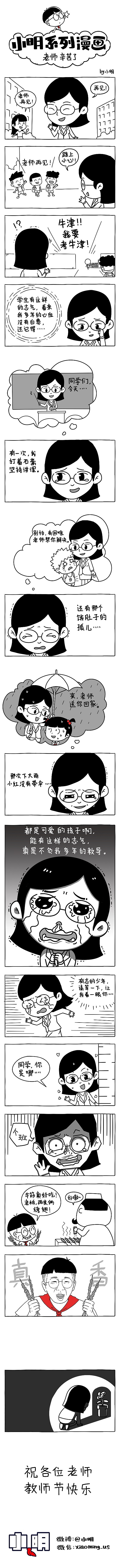 小明漫画——老师 辛苦了