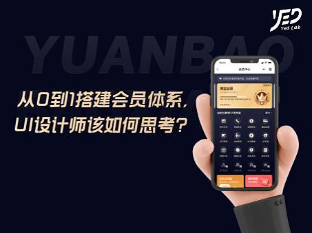 UI设计师如何从0到1搭建会员中心视觉体系