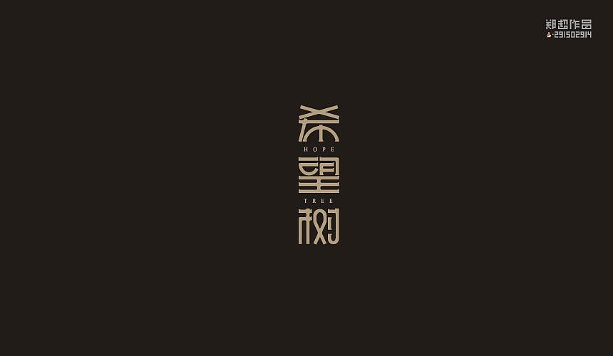 郑超品牌设计选集2015（图ZNDA3Nzk4ODg=） - 字体/字形 - 站酷设计师视觉291502914原创素材 - 站酷ZCOOL