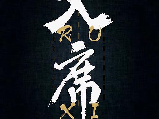 入席LOGO第二版