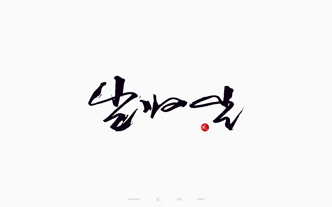 風の字 / 功夫。（图ZMTY0OTkxOTY4） - 字体/字形 - 站酷设计师风轮子国潮书法原创素材 - 站酷ZCOOL