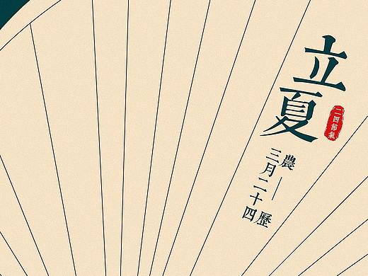 公司发圈的立夏海报