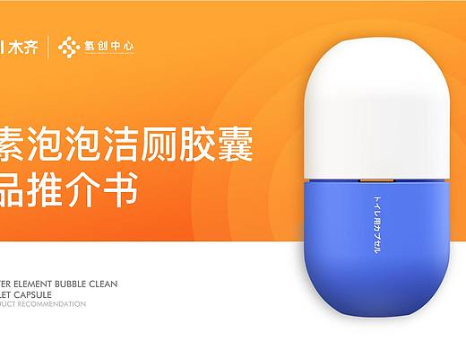 推介书——洁厕胶囊，小小一粒，洁厕没烦恼~
