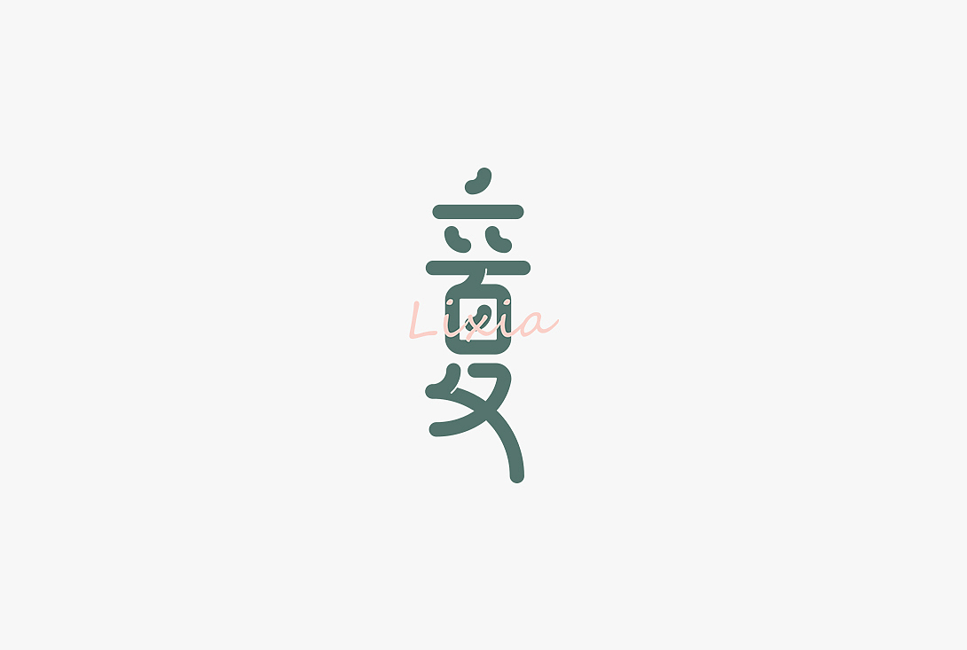 字体设计之二十四节气（图ZMjc4NTUzMTAw） - 字体/字形 - 站酷设计师秋刀鱼设计原创素材 - 站酷ZCOOL