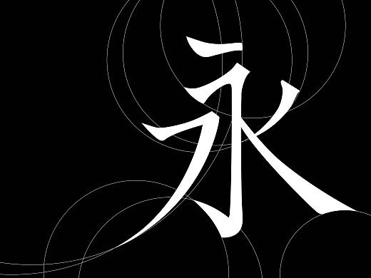 字体——臆楷 ，永