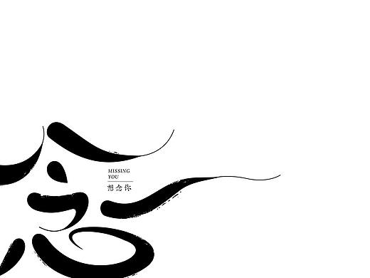 寒冰造字/念