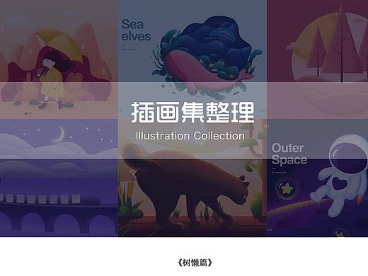 插画集整理