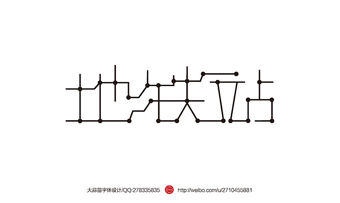 2013大蒜苗字体设计作品集（图ZMTI4ODU5NDg=） - 字体/字形 - 站酷设计师大蒜苗原创素材 - 站酷ZCOOL