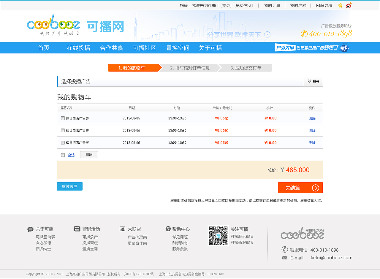 电子商务网站视觉设计——可播网(购物车&支付流程)