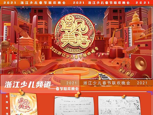2021《浙江少儿春节联欢晚会》片头（个人主页-ZNTc2NDg0NDQ=） - 动画/影视 - 站酷设计师Carson陈原创素材 - 站酷ZCOOL