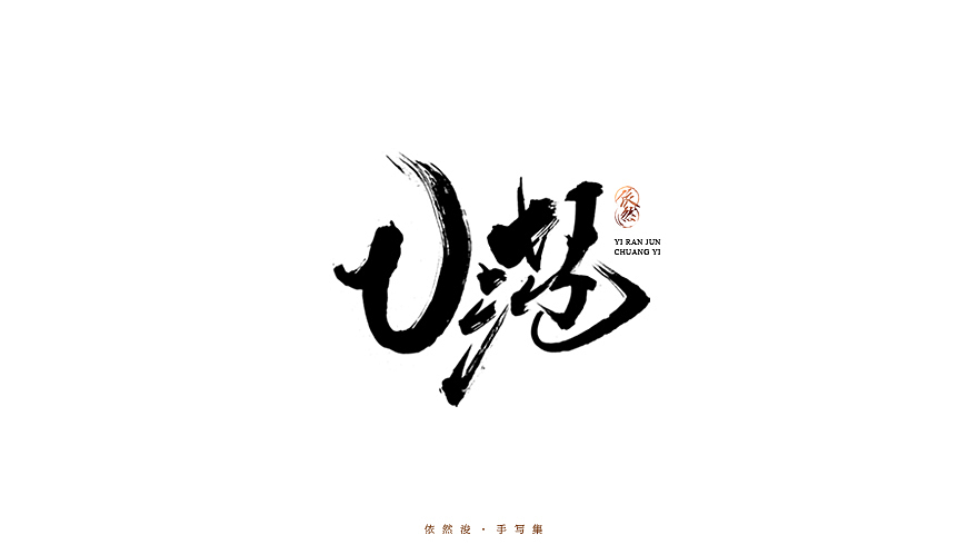 2016·依然浚·手写集（图ZNjU1MDIyNTI=） - 字体/字形 - 站酷设计师依然浚原创素材 - 站酷ZCOOL