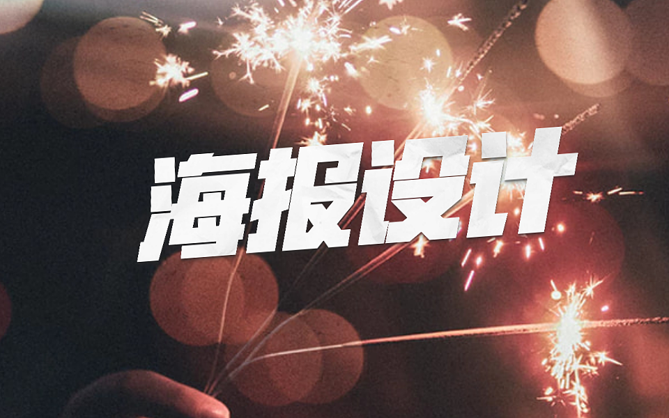 50分钟教你告别素材搬运工，AI制作海报技巧详细教程