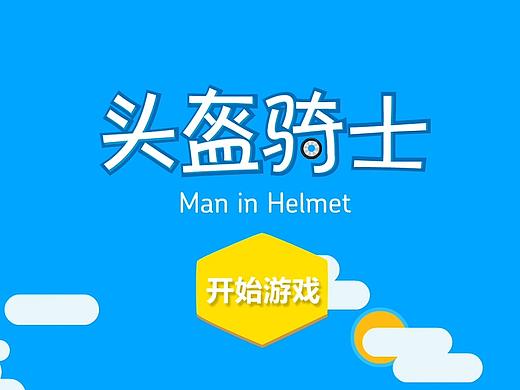 头盔骑士