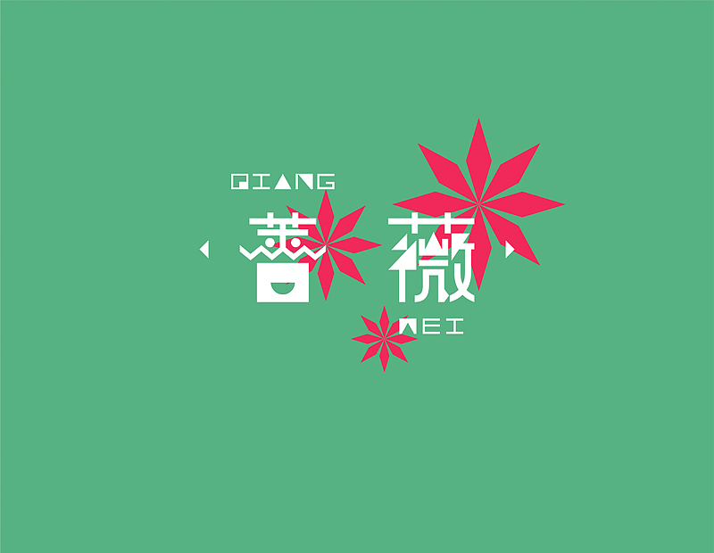 【四】字由字在的路上（图ZMTg2MTQ4NTY=） - 字体/字形 - 站酷设计师chapel陈原创素材 - 站酷ZCOOL