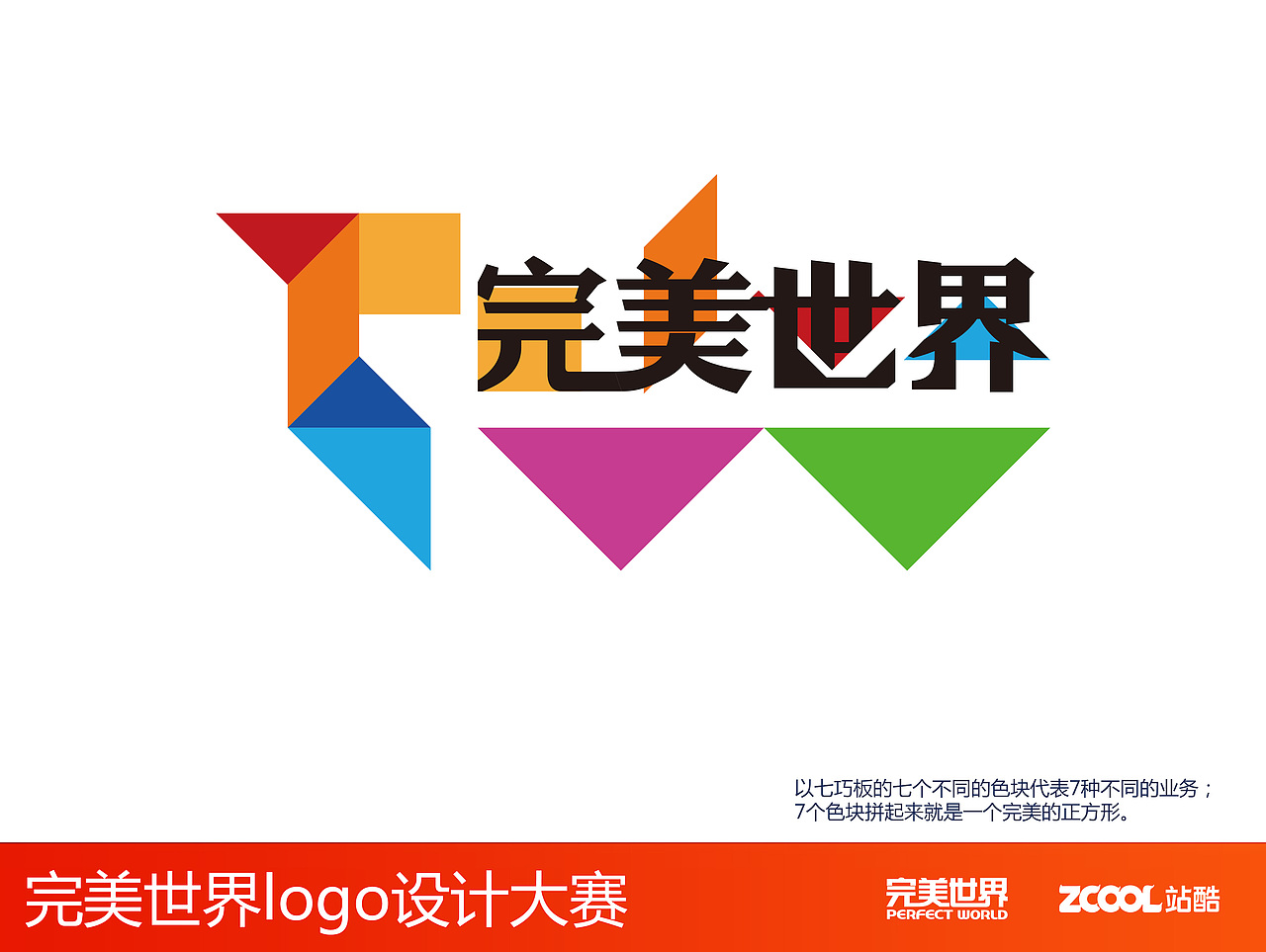 七巧板带来的完美世界（图ZNjY4ODk5NDQ=） - Logo - 站酷设计师十二只箭原创素材 - 站酷ZCOOL