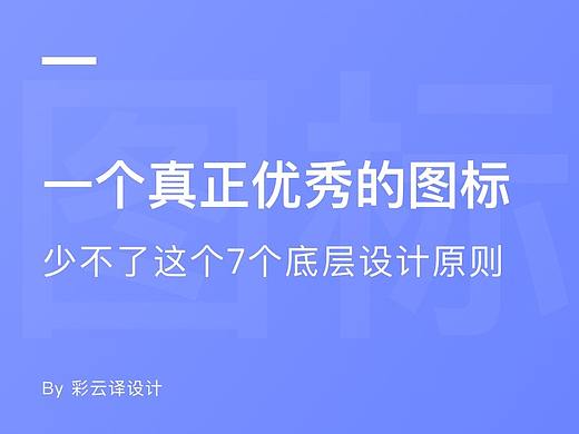 一个真正优秀的图标，少不了这个7个底层设计原则