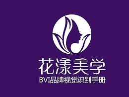 花漾美学品牌VI设计项目