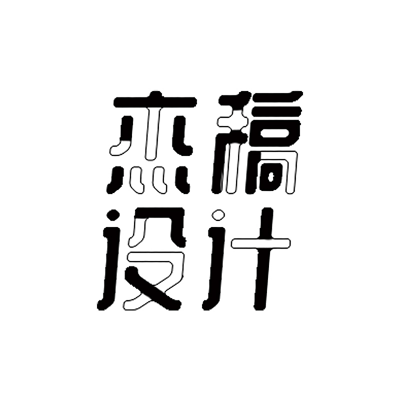 字体设计（图ZMjQyMTY3NDQ0） - 字体/字形 - 站酷设计师杰稿设计原创素材 - 站酷ZCOOL