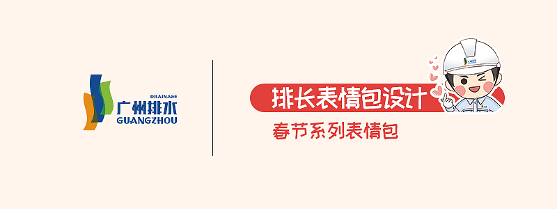 IP表情包设计|【广州排水】春节系列表情包（图ZMjQ4NzI2MTY0） - 网络表情 - 站酷设计师Asako96原创素材 - 站酷ZCOOL