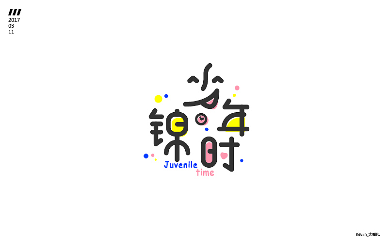一个月的《字体帮》练习