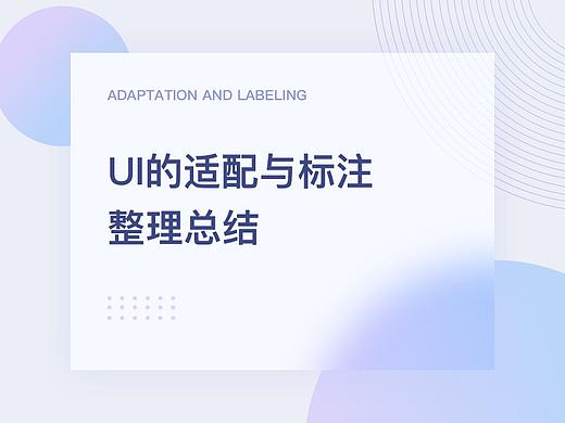 APP适配及标注总结（个人主页-ZODA2OTAw） - UI - 站酷设计师绿山羊原创素材 - 站酷ZCOOL