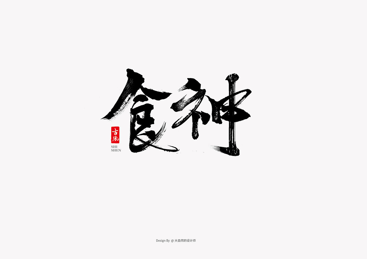 字体设计作品集