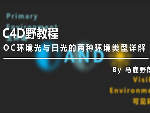 （图文+视频）C4D野教程：OC环境光与日光的两种环境类型详解