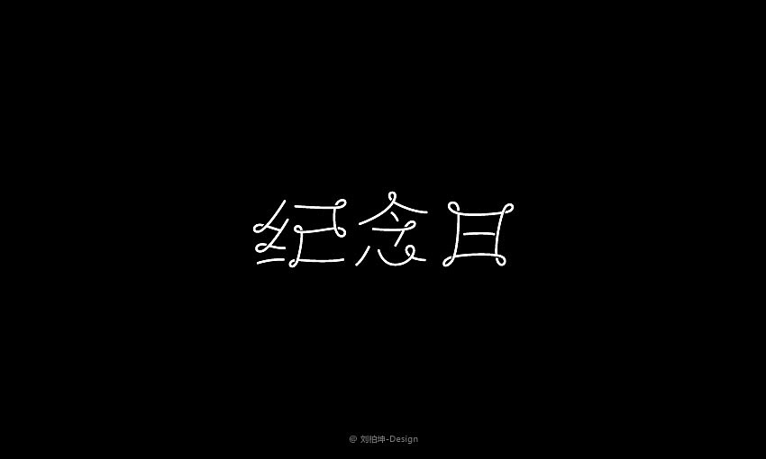 独"字"约会（图ZMjAyOTUyNjg=） - 字体/字形 - 站酷设计师刘柏坤原创素材 - 站酷ZCOOL