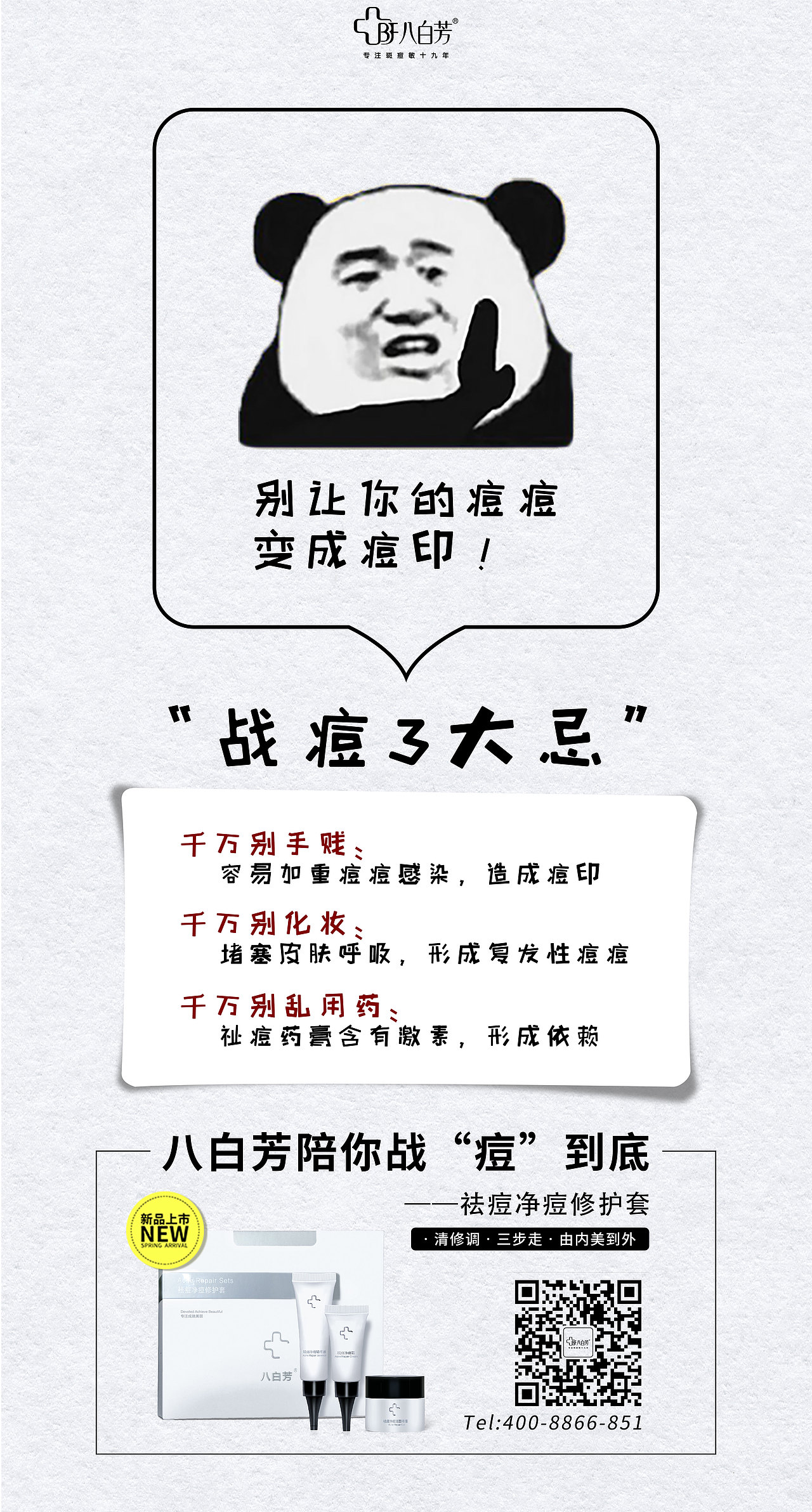 八白芳祛痘知识组图一（图ZMTU3NDcyNTIw） - 海报 - 站酷设计师Sara_袁原创素材 - 站酷ZCOOL