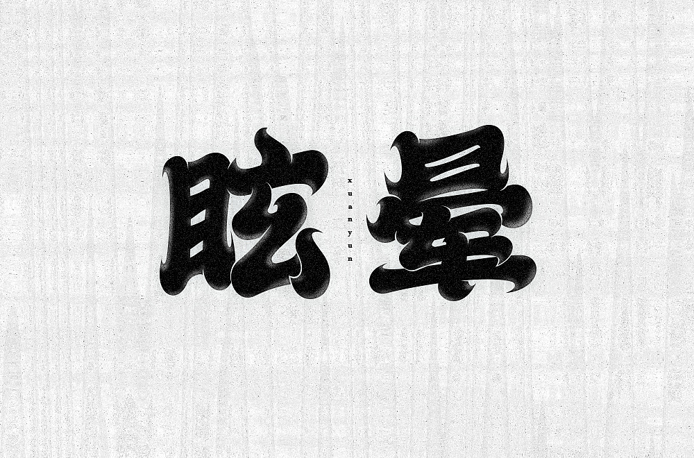 19年部分字体作品精选1（图ZMTkyNTgwNTE2） - 字体/字形 - 站酷设计师xiaoyangerba原创素材 - 站酷ZCOOL