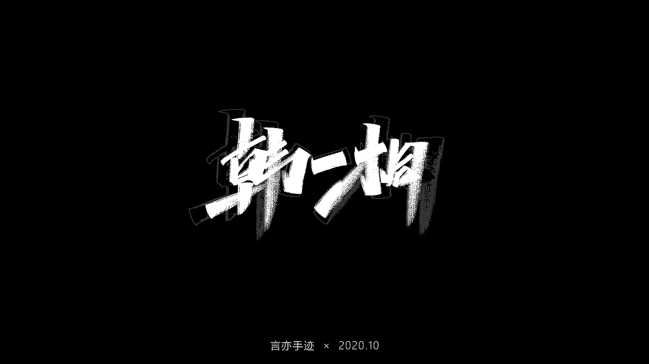 十月 · 手写（图ZMjI3MTU4NDI4） - 字体/字形 - 站酷设计师巫婆玲儿原创素材 - 站酷ZCOOL