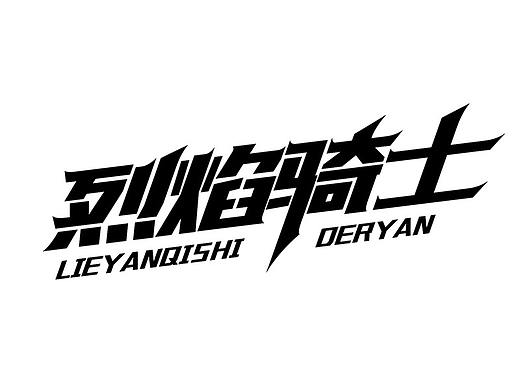 字体设计合集