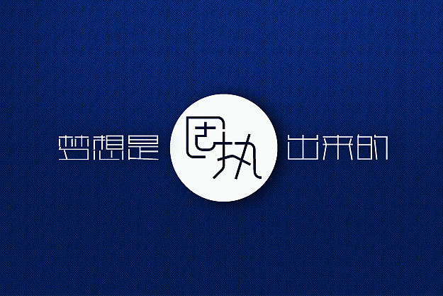 字体设计3枚（图ZMTc3MzYwNzY=） - 字体/字形 - 站酷设计师何明祥原创素材 - 站酷ZCOOL