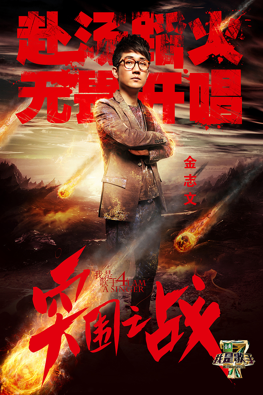 《我是歌手》突围之战海报