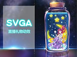 SVGA——直播礼物动效