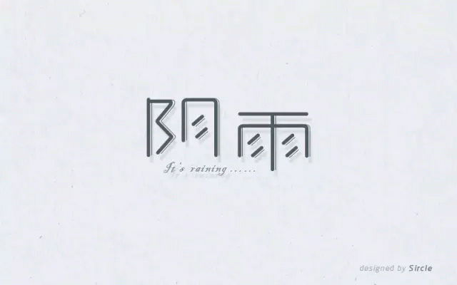 字体帮20160820期上榜作品