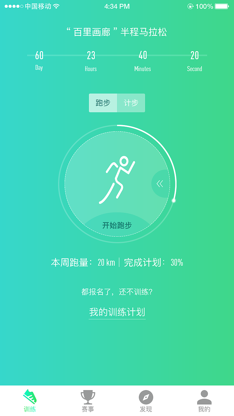 运动app计步界面