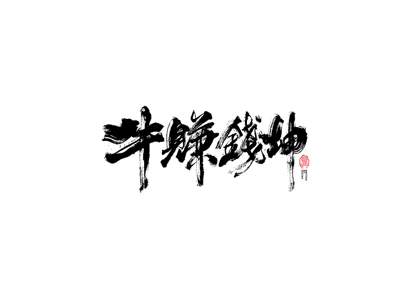 书法字体设计｜第101回（图ZMjQwNjg2Mzg0） - 字体/字形 - 站酷设计师冬兴原创素材 - 站酷ZCOOL