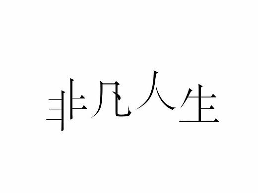 平面_字体设计
