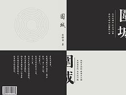 《圍城》書籍 裝幀設(shè)計(jì)