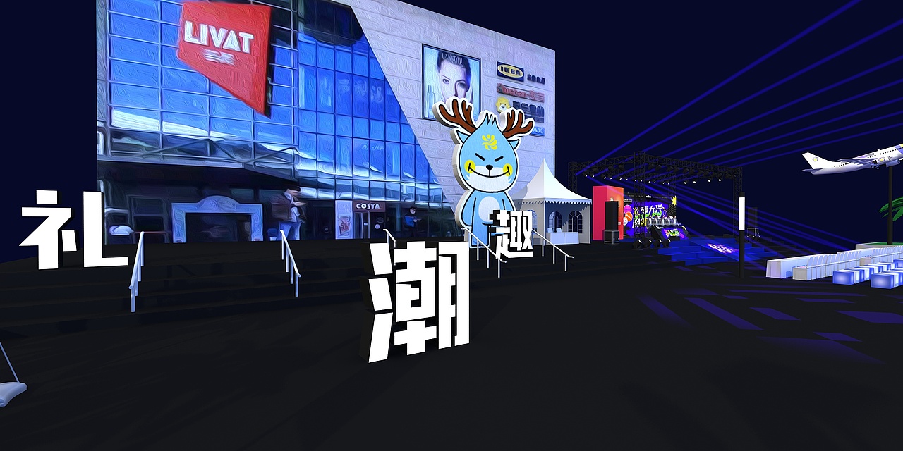 礼享大兴 潮趣满城启动仪式（图ZMjYzODE3ODI0） - 其他三维 - 站酷设计师超级后浪原创素材 - 站酷ZCOOL